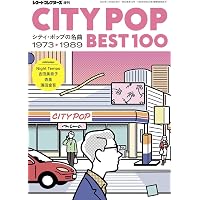 シティポップの基本」がこの100枚でわかる! (星海社新書 211) | 栗本